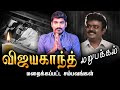 விஜயகாந்த் கடைசி வரை நடந்த கொடுமைகள் | Captain Vijayakanth Life DarkSide | Tamil | Pokkisham