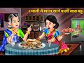 1 थाली में खाना खाने वाली सास बहू | Moral Stories in Hindi | Hindi Kahaniyan | Saas Bahu Kahaniyan