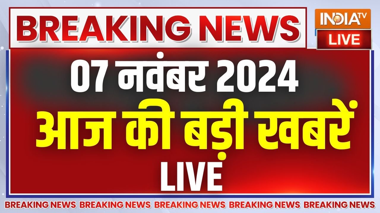 Aaj Ki Taaza Khabar LIVE: आज की ताजा खबरें | Donald Trump Wins | PM Modi | Maharashtra Election