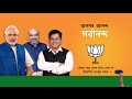 BJP Assam Campaign Song (Full)