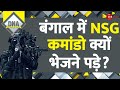 DNA: बंगाल में अचानक चुनाव के बीच NSG कमांडो क्यों भेजने पड़े? | NSG Commandos in Sandeshkhali | CBI