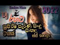 sinhala old dj remix nonstop 2021 // New sinhala nonstop // Old hits Nonstop Sinhala // Best songs