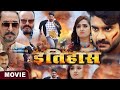 #bhojpurifilm Pradeep Pandey ( Chintu ) इतिहास | Full Movie | Kajal Raghwani | Bhojpuri Movie 2024