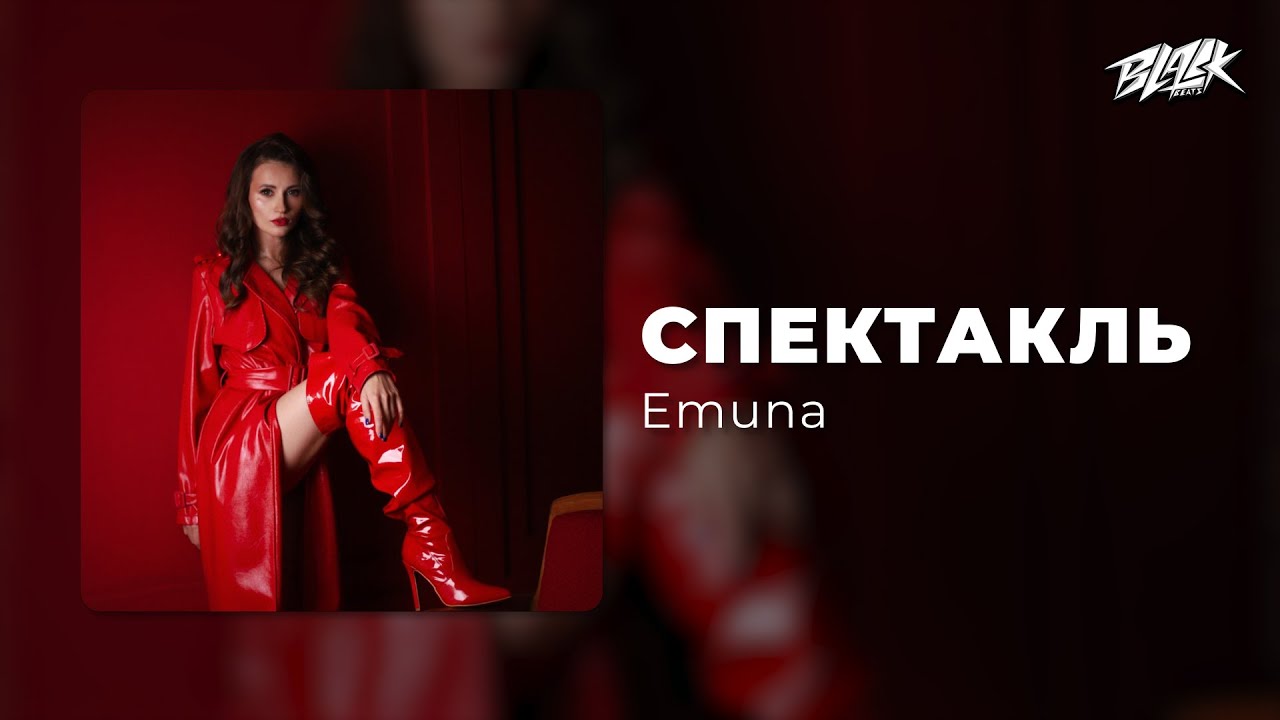 Emuna – Спектакль (2024)