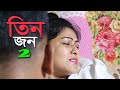 তিন জন l পর্ব 2 l Tina Jana l Parba 2 l Bangla New Shortfilm l Mithila Express