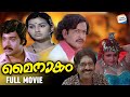 Mainakam - Full Movie [Malayalam] | Sukumaran, Menaka, Ratheesh, Kuthiravattam Pappu