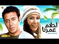 حصرياً فيلم أحلام عمرنا | مصطفى شعبان و منى زكي
