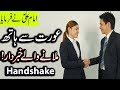 Ladies Se Hath Milana | Musafah Karna | Shake Hand | Hazrat Imam Ali as Quotes | Mehrban Ali