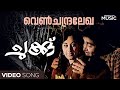 Venchandralekha Romantic  Video Song | Chukku Movie | Madhu | Sheela | KJ Yesudas | Vayalar