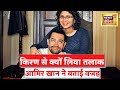 Aamir Khan Exclusive: आमिर खान ने बताई Kiran Rao से तलाक़ की वजह? देखें वीडियो