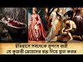 ইতিহাসে সবথেকে নৃশংস রানী রানাভ্যালনার ইতিহাস | History of Queen Ranavalona | Romancho Pedia