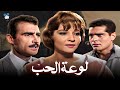 حصرياً فيلم لوعة الحب | بطولة شادية وأحمد مظهر وعمر الشريف