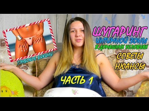 Эпиляция зоны бикини в домашних условиях. Интимная 22 Эпиляция зоны бикини в домашних условиях. Интимная 25