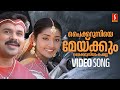 Paikkurumbiye Meykkum Video Song | Gramaphone | Dileep | Navya Nair | Vidyasagar | Sujatha Mohan