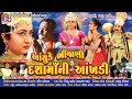 Ashude Bhijani Dashamaani Aakhaldi || Dashamaa Full Movie || Dashamaa Film || Jay Shree Ambe Sound