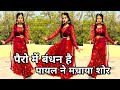 पैरों में बंधन है डांस वीडियो | Pero Mein Bandhan Hai | 90s Popular Song | Radhika Dance Wing