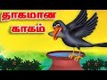 தாகமான காகம் - A Thirsty Crow Story | Bedtime Stories| Stories with Moral | Tamil Short Stories
