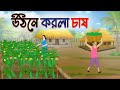 উঠনে করলা চাষ | Bengali Moral Stories Cartoon | Bangla Golpo | Thakumar Jhuli | Story point