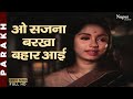 O Sajana Barkha Bahar Aai - Lata Mangeshkar | Top Bollywood Song | Parakh | Sadhana,Vasant Choudhary