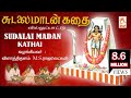 Sudalaimadan Kathai Villu padal | சுடலை மாடன் கதை வில்லுப்பாடல்
