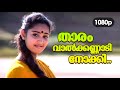 Thaaram Vaalkannaadi Nokki HD 1080p | Jayaram , Charmila - Keli
