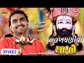 Alakhdhani Ni Aarti - Jignesh Kaviraj - HD Video - Ramdevpir Ni Aarti