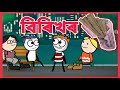 বিৰিখৰ 🤪 | birikhor | funny cartoon video | SalimNx | Shahin | GournagarMeme |