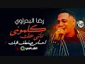اغنية كلموني تاني عنك ( فكروني ) رضا البحراوي لايف - احساس عالي اوي لشعاق الروقان 2023