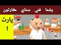 Part-1 Pushma Funny New Sindhi Cartoon Comedy ||  Ustaad Funny||