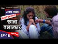 Crime Patrol (Hindi Version) | Episode-18 | Last Part | छात्रा बलात्कार | True Story