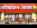 বেটাছাৱাৰ ৰোজা😂 || Betasawar Roja || funny cartoon video || গৌৰনগৰMeme|| SalimNx || Shahin ||