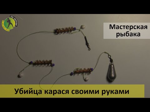 Как сделать снасть убийца карася Как сделать снасть убийца карася