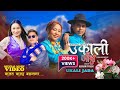 Ukali Jada l Lamu Sherpa & Kunzang Sherpa l A New Himalayan Melodies l Sonam Lama & Karma Cheyang MV