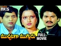 Muchataga Mugguru Telugu Full Movie | Chandra Mohan | Rajendra Prasad | Tulasi | Mango Indian Films