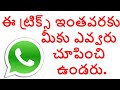 BEST WHATSAPP TRICKS AUGUST 2017 IN TELUGU