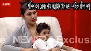 অপু-শাকিবের ছেলের নাম ‘আব্রাহাম খান জয়’ | Opu Live Show | Opu and shakib 2017