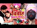 #VIDEO - विवाह बिदाई गीत 2.0 - Vidai Geet -#Mithlesh chauhan | #Anjali Bharti - Shadi Geet New 2023