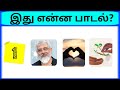 Connection game in tamil | Bioscope game tamil songs | Guess the song in tamil | photo game tamil