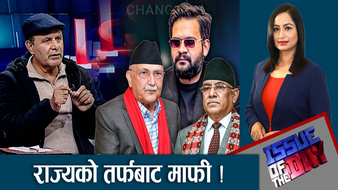 बालेनको मनोमानी, लैङ्गिक हिंसामा फरक मत, जिम्मेवारी बोध खै ?