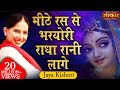 Jaya Kishori | Mithe Ras Se Bharyo Radha Rani Lage | Jaya Kishori Ji Bhajan | Sanskar TV