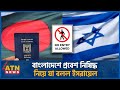 বাংলাদেশে প্রবেশ নিষিদ্ধ নিয়ে যা বলল ইসরায়েল | Bangladesh Ban Israeli Passports | International News