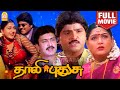 தாலி புதுசு - Thaali Pudhusu Super Hit Full Movie | Khushbu | Ramki | Suresh | Senthil | Ayngaran