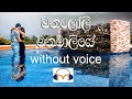 Manaloli Manamaliye Karaoke (without voice) මනලෝලී මනමාලියේ