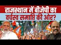 BJP’s clout over Rajasthan coming to end? | CONGRESS | LOKSABHA ELECTIONS 2024