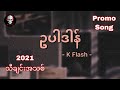 ဥပါဒါန် ( K flash ) Myanmar New Song 2021 : Promo Song [ Lyrics ]
