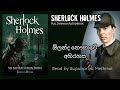 Sherlock Holmes | ඕලන්ද නෞකාවේ අභිරහස | Sinhala Audiobook | Cn Audio Stories