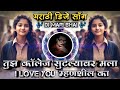 Tujh College Sutalyavar Mala I Love You Mhanashil Ka Marathi Sad DJ Song Remix DJ Mari Bhai