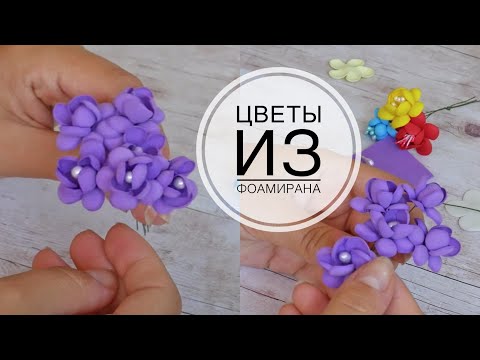 Цветы из фоамирана своими руками видео 2015 г