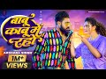 #Video | Babu Kabu Me Raho | बाबु काबु में रहो #Akshara Singh Bhojpuri Song