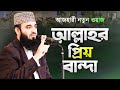 মিজানুর রহমান আজহারী নতুন ওয়াজ আল্লাহর প্রিয় বান্দা হওয়ার উপায় | Bangla Waz | Mizanur Rahman Azhari
